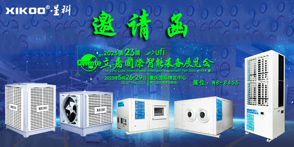 星科環(huán)保空調(diào)廠家,5月重慶展會邀請函